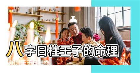 壬子日|壬子日柱命运 壬子日柱命理